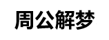 铁速网